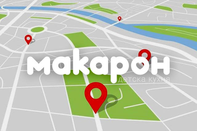 МАКАРОН - Как да ни откриете